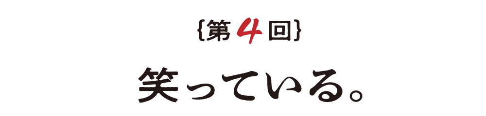 第４回 笑っている。