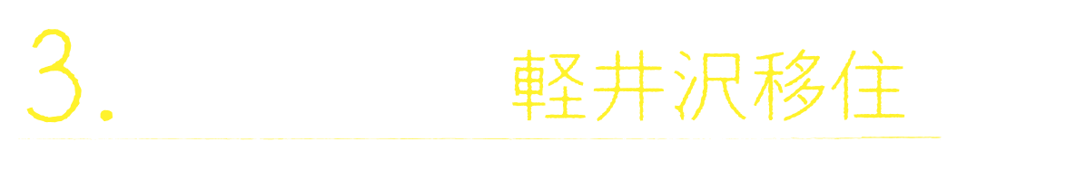 ３　育休、そして軽井沢移住。