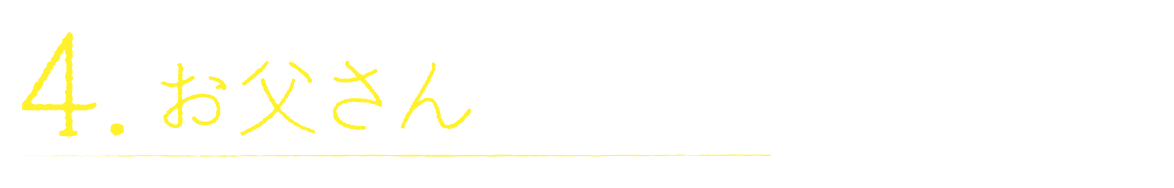 ４　お父さんの役割。
