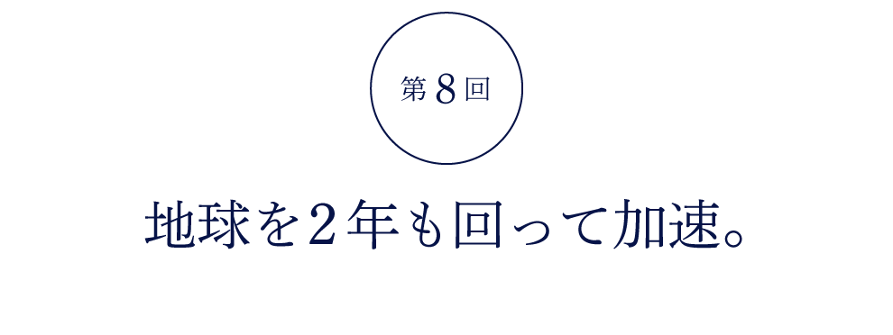 第８回 地球を２年も回って加速。