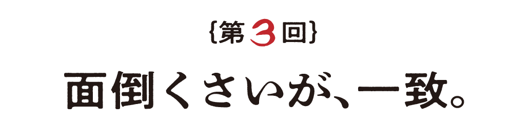 第３回 面倒くさいが、一致。