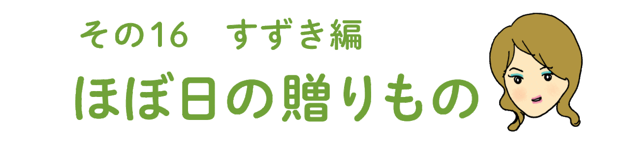 その16 すずき編 ほぼ日の贈りもの