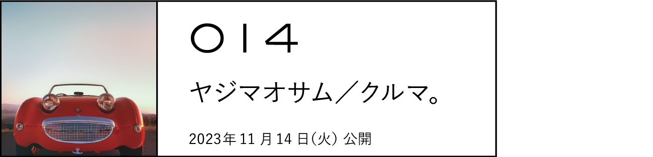 014 ヤジマオサム/クルマ。