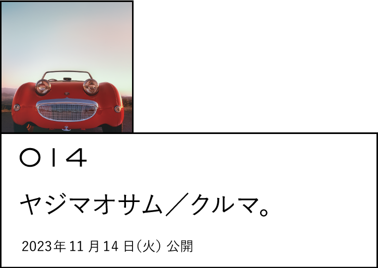 014 ヤジマオサム/クルマ。