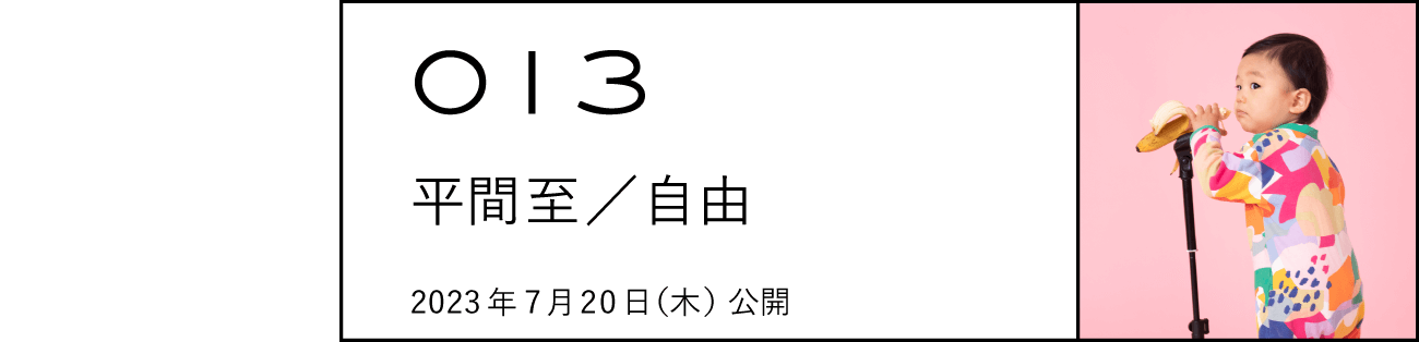 013 平間至/自由