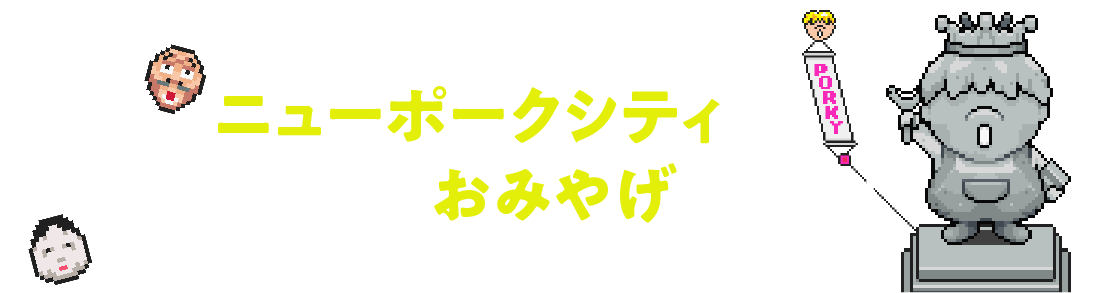 03　ニューポークシティのキッチュなおみやげをどうぞ！