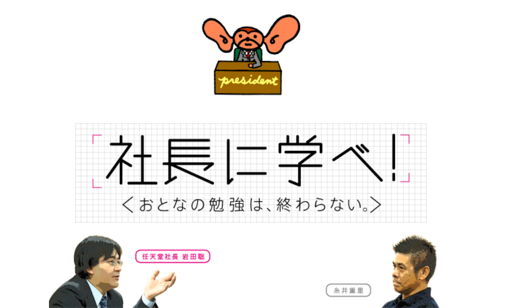 経営者に学ぶシリーズ第二弾、任天堂の社長岩田聡さんをお迎えしました。（担当：山口）