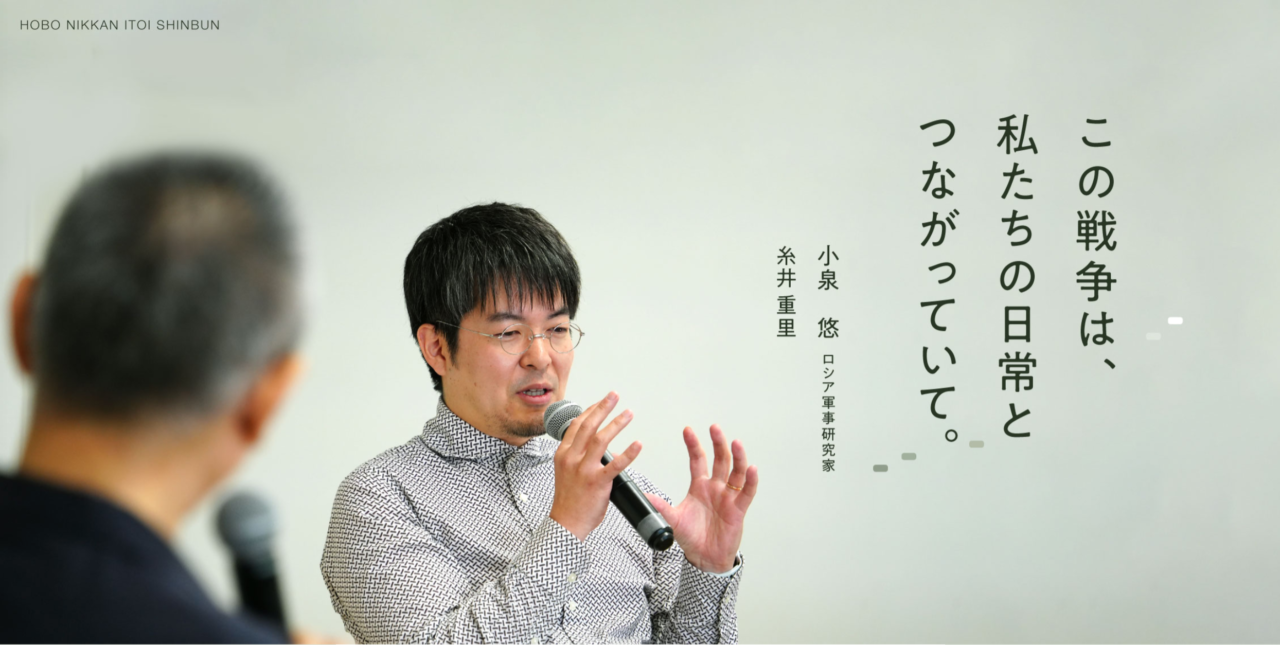 2023年8月に公開した、ロシア軍事研究家の小泉悠さんに糸井がウクライナ戦争の話を聞いたもの。（担当：加藤）