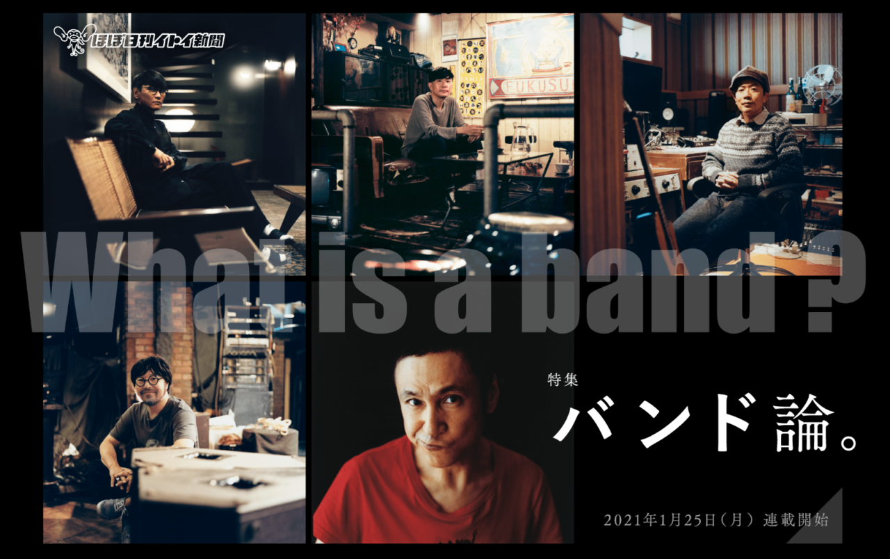 ザ・クロマニヨンズやくるりなど、日本を代表する５つのバンドのフロントマンに話を聞いた編集部奥野の連載。（担当：杉本）