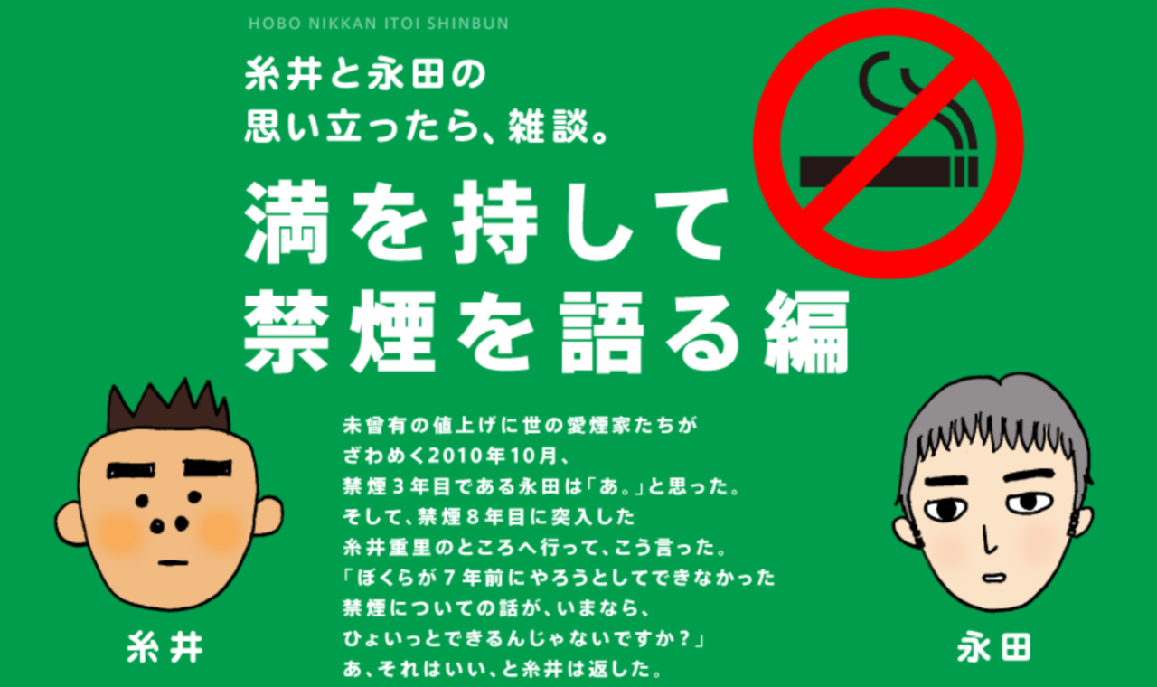 「満を持して禁煙を語る」