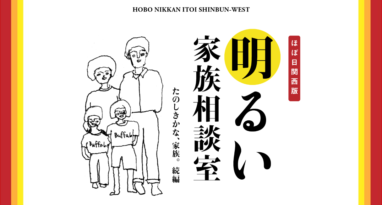 おもしろくも困った家族のことを『株式会社家族』の著者山田かおりさんと装画の山田まきさんに相談する人気シリーズ。（担当：山川）