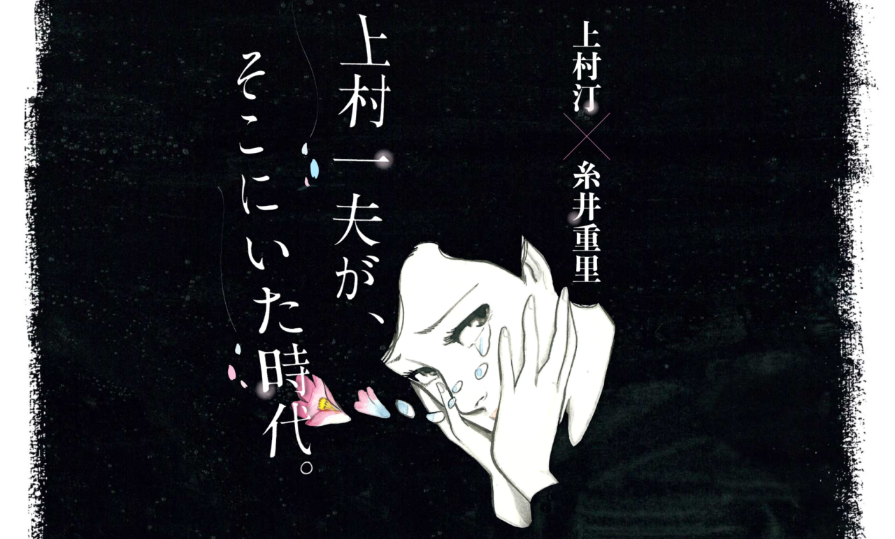 『同棲時代』をはじめ数多くの名作を生み出したマンガ家・上村一夫さんについて、上村さんの愛娘の汀さんと糸井が対談。（担当：星野）