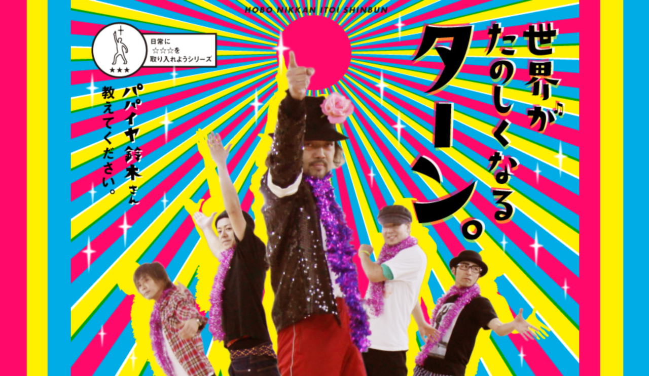 「世界がたのしくなるターン。」