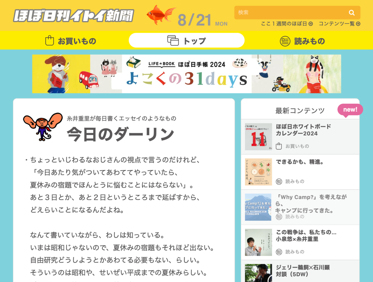 ▲表からはまったく変化のわからない、グレードアップした８月21日の「ほぼ日」。実はこの日、裏で大きな変化が起きていたとは。