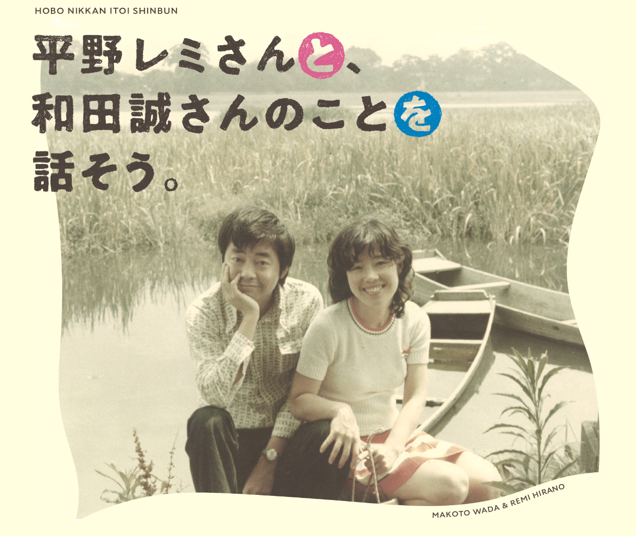 2019年10月に逝去された和田誠さんのことを平野レミさんとたっぷり話しました。（担当：田口）
