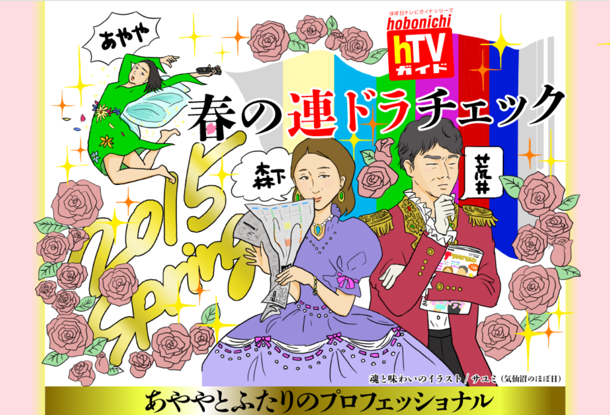 ほぼ日のテレビっ子あややと脚本家の森下佳子さん、マンガ家の荒井清和さんがドラマについて語り尽くす。（担当：山川、森）