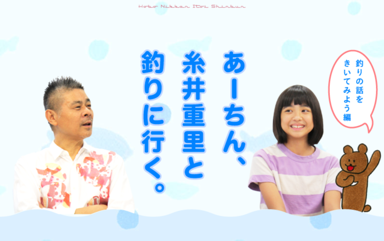 「あーちん、糸井重里と釣りに行く。」