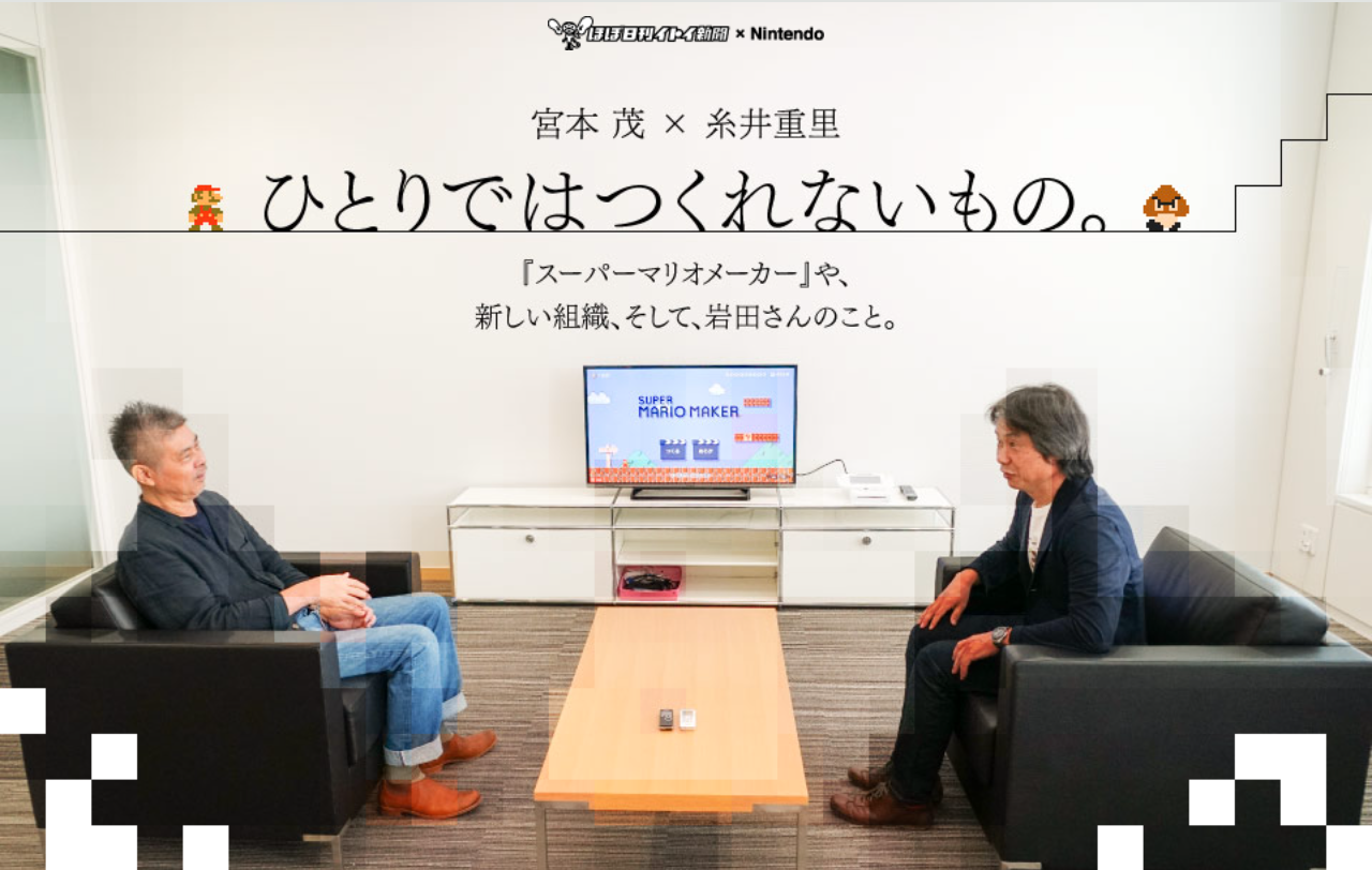 『スーパーマリオメーカー』を中心に、宮本茂さんと糸井がたっぷりと話した濃密な対談。（担当：岡村）
