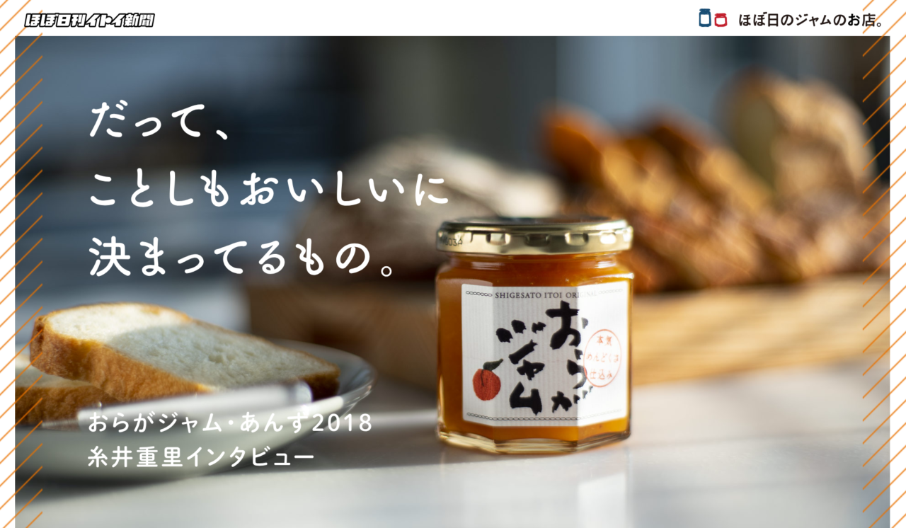 「おらがジャム・あんず2018 糸井重里インタビュー」