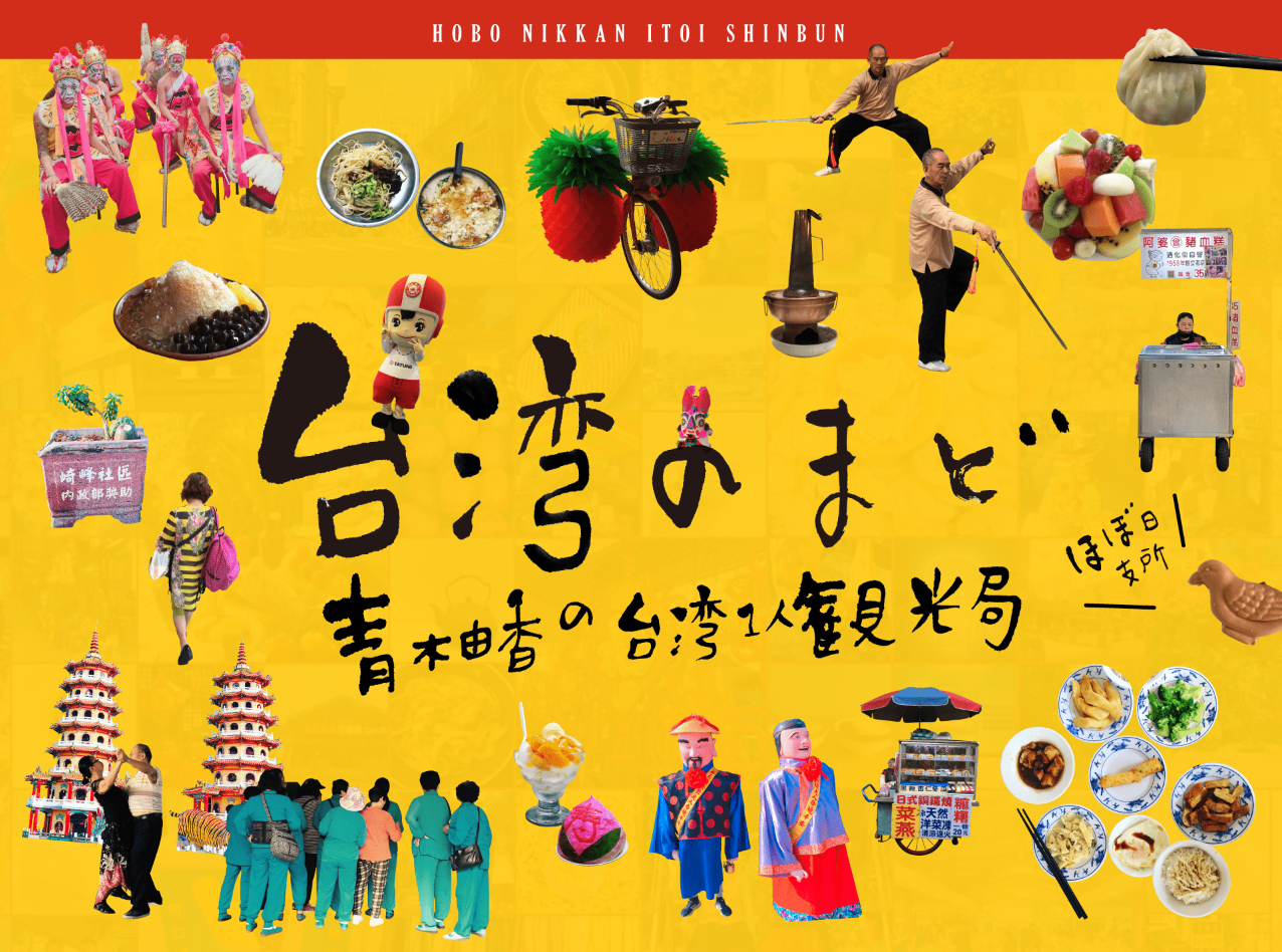 台湾に暮らす青木由香さんが現地からお届けする、台湾の今のおすすめ。（担当：杉本）
