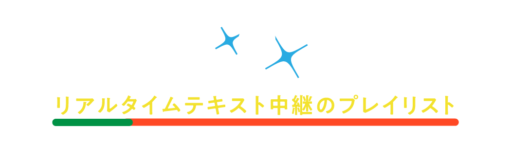 第２回 リアルタイムテキスト中継のプレイリスト