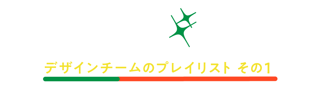 第３回 デザインチームのプレイリスト その１