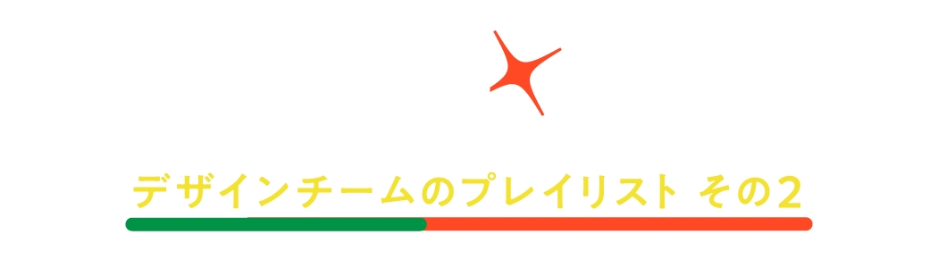 第４回 デザインチームのプレイリスト その２