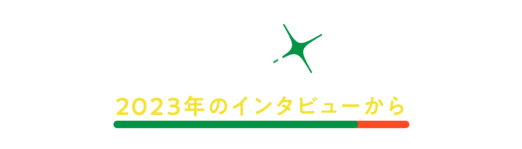 第６回 2023年のインタビューから