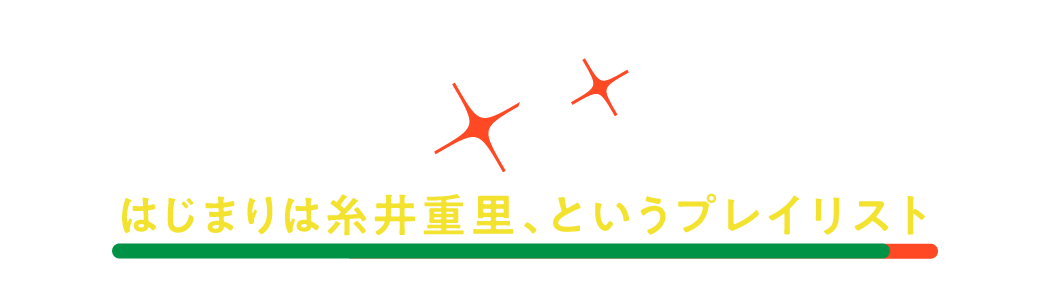 第７回 はじまりは糸井重里、というプレイリスト
