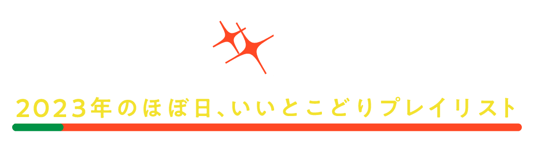 第１回 2023年のほぼ日、いいとこどりプレイリスト