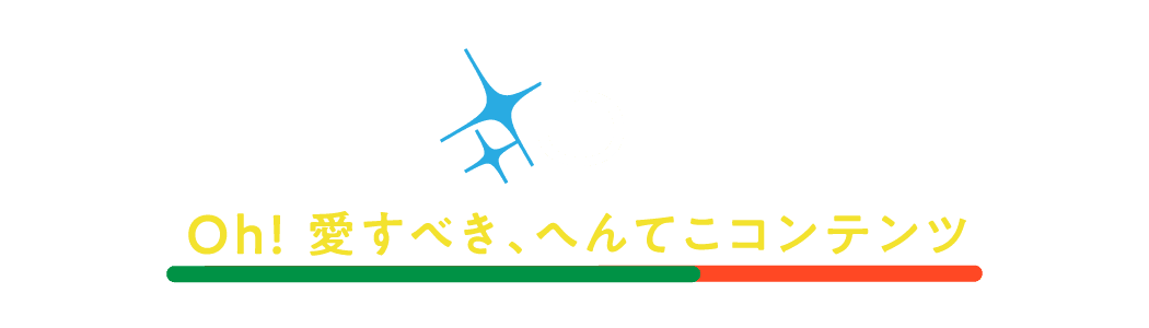 ５ Oh! 愛すべき、へんてこコンテンツ