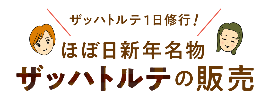 【予告】お話をうかがいました。 ほぼ日新年名物 ザッハトルテの販売！ 