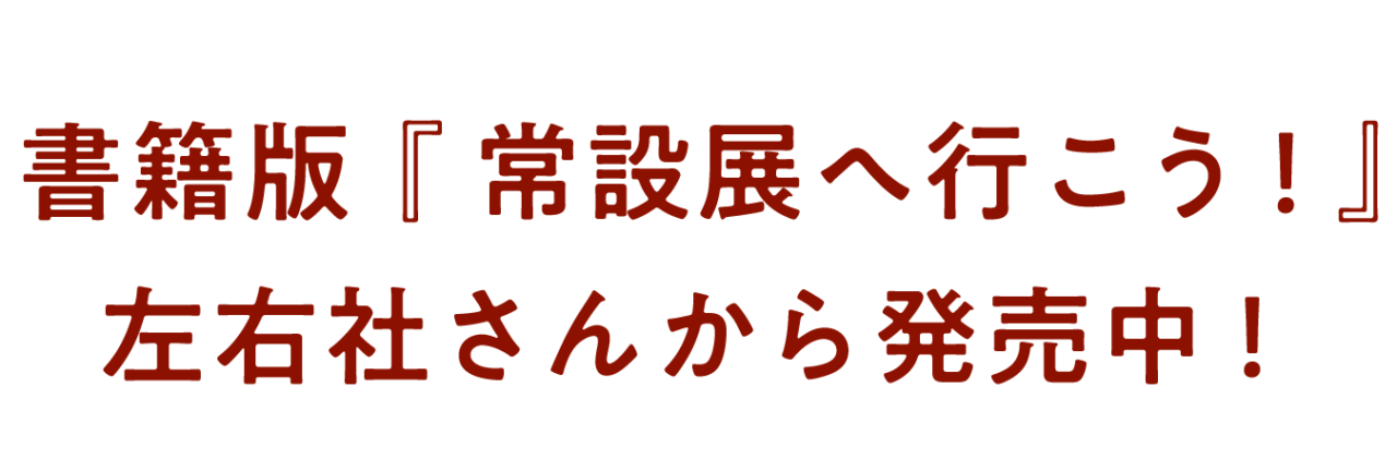 書籍版『常設展へ行こう！』 左右社さんから発売中！