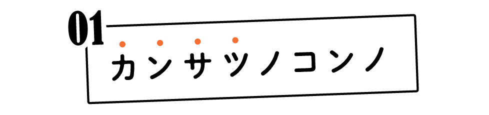 （1）カンサツノコンノ