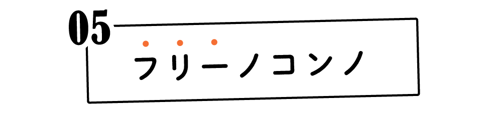 （5）フリーノコンノ