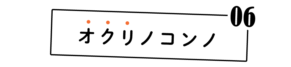 （6）オクリノコンノ
