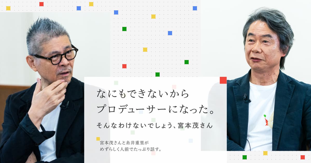 第１回 ふたりで話すときは | なにもできないからプロデューサーになった | ほぼ日刊イトイ新聞