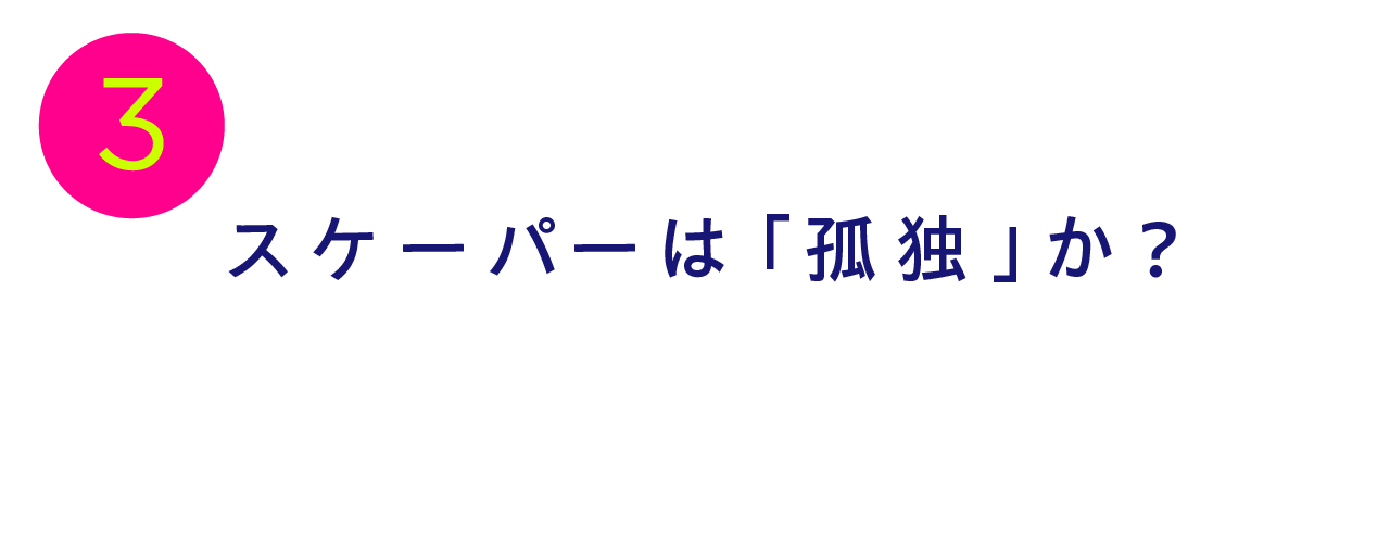第３回 スケーパーは「孤独」か？