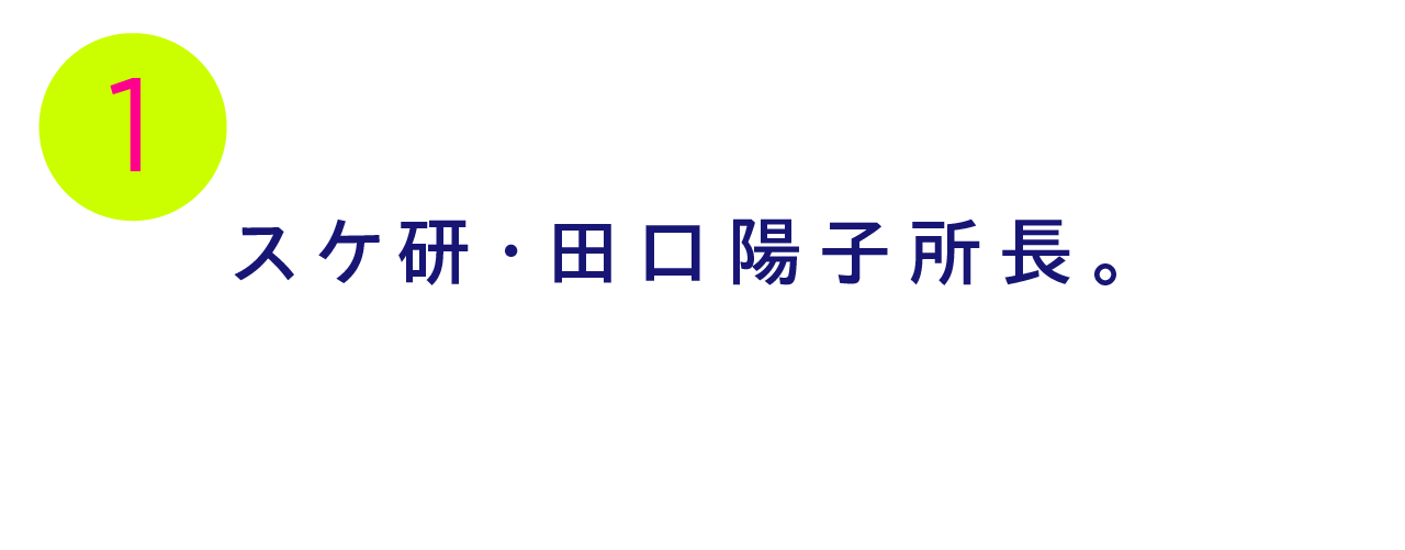 第１回 スケ研・田口陽子所長。