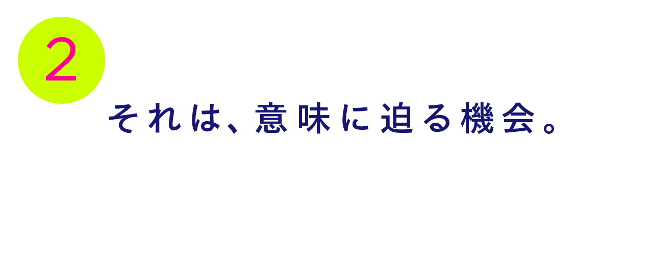 第２回 それは、意味に迫る機会。