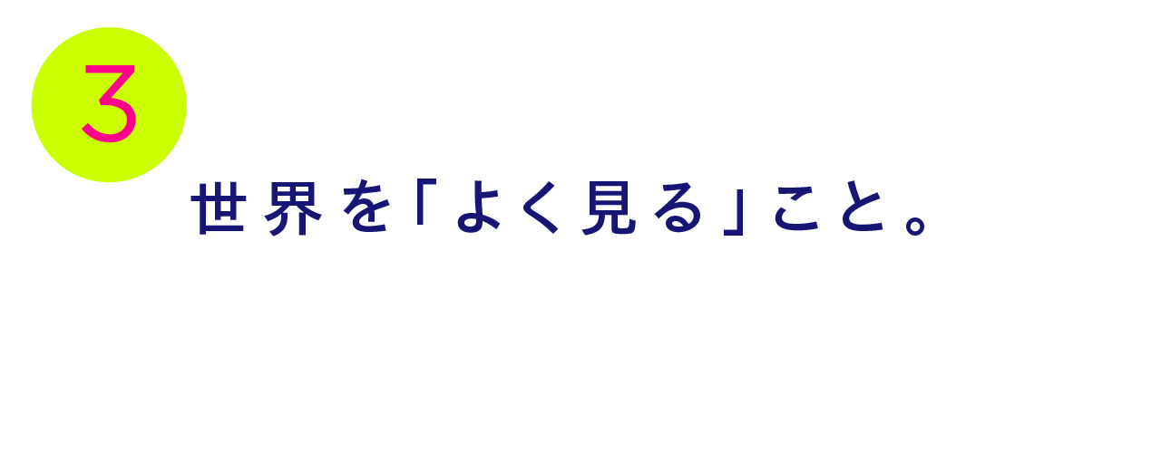 第３回 世界を「よく見る」こと。