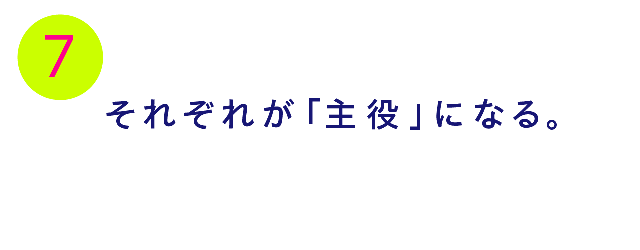 第７回 それぞれが「主役」になる。