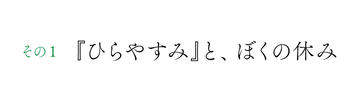 その１　『ひらやすみ』と、ぼくの休み