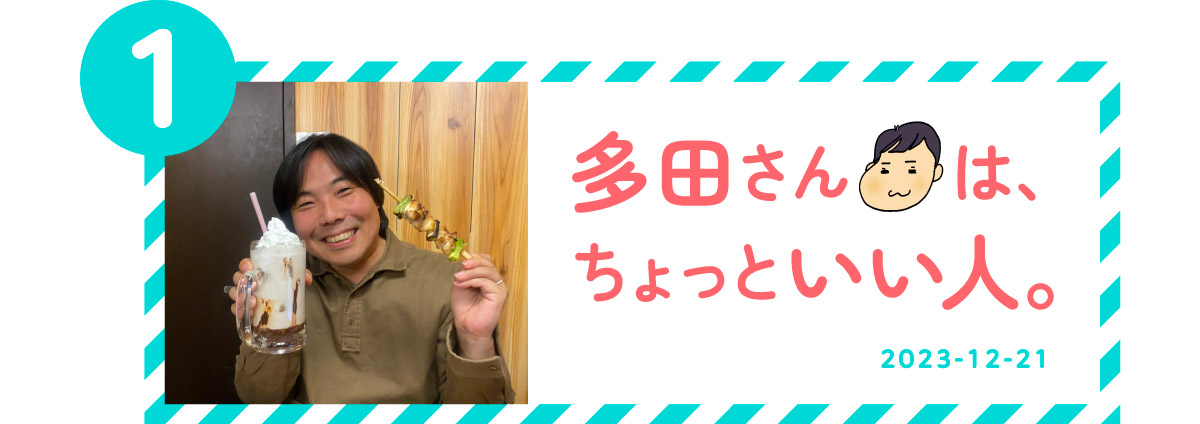 １．多田さんは、ちょっといい人。