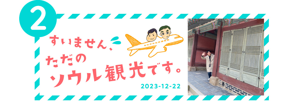 ２．すいません、ただのソウル観光です。