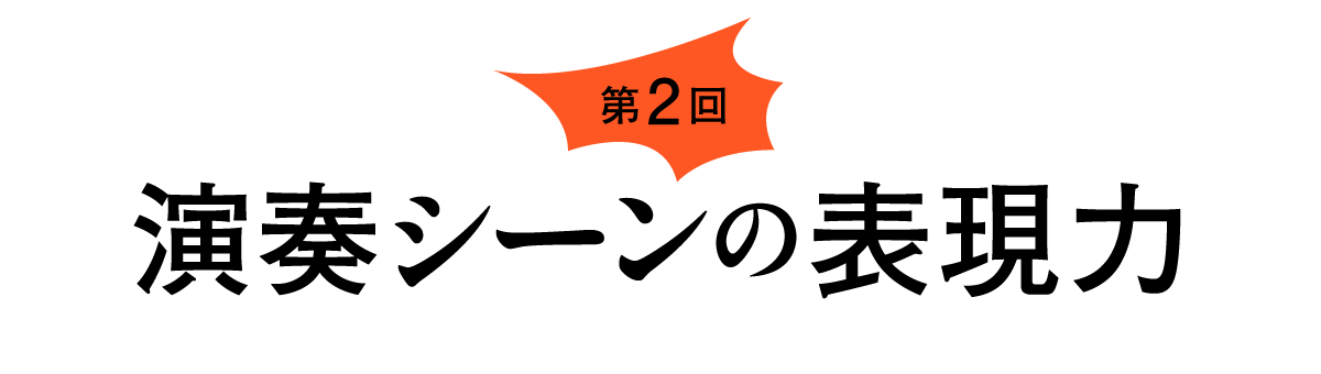 第２回 演奏シーンの表現力