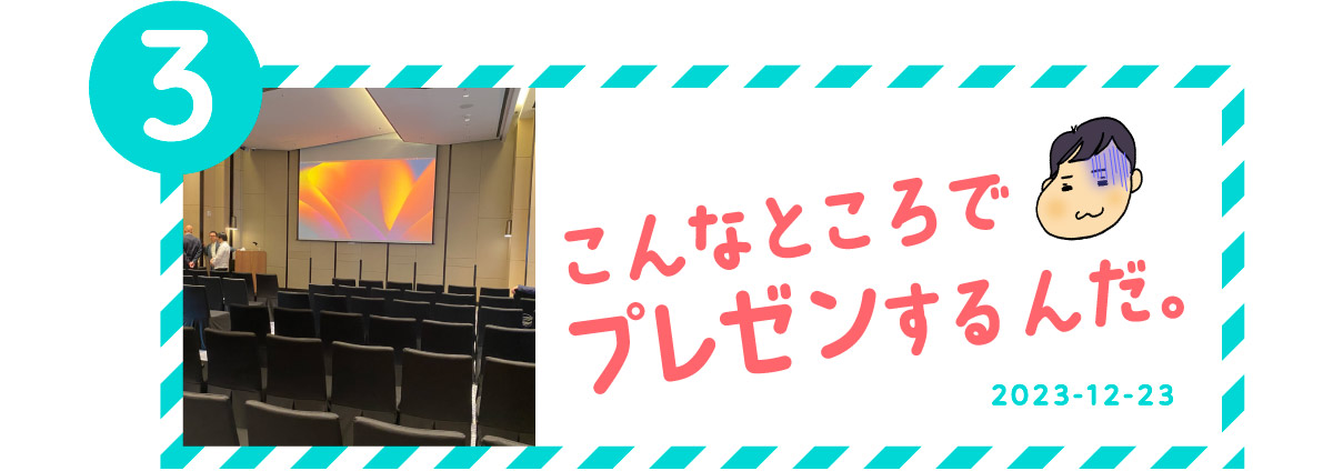 ３．こんなところでプレゼンするんだ。
