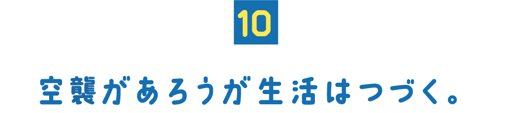 （10） 空襲があろうが生活はつづく。