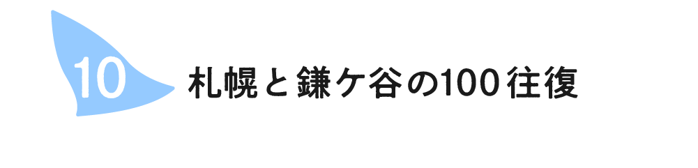 （10）札幌と鎌ケ谷の100往復