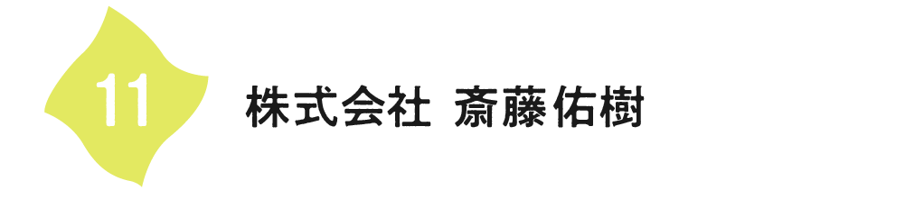（11）株式会社 斎藤佑樹